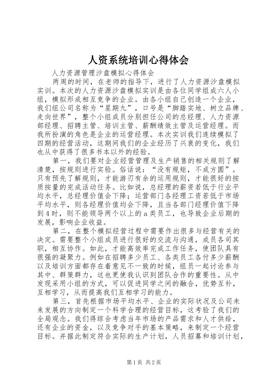 2024年人资系统培训心得体会_第1页