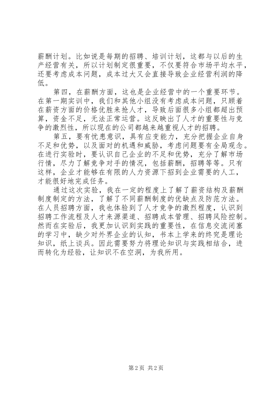 2024年人资系统培训心得体会_第2页