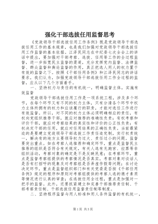 2024年强化干部选拔任用监督思考