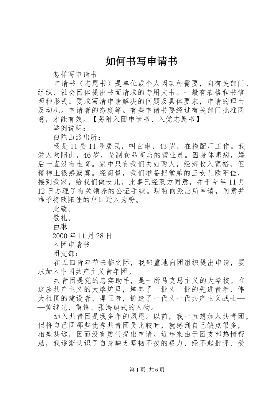 2024年如何书写申请书_第1页
