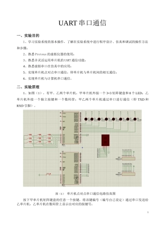 单片机原理及应用A实验报告-UART串口通信