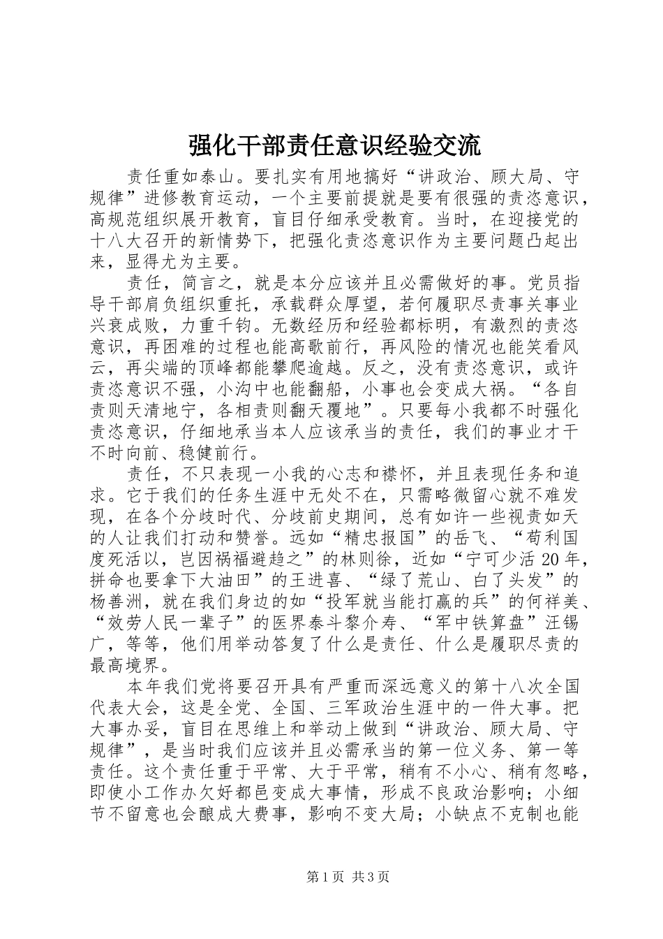 2024年强化干部责任意识经验交流_第1页