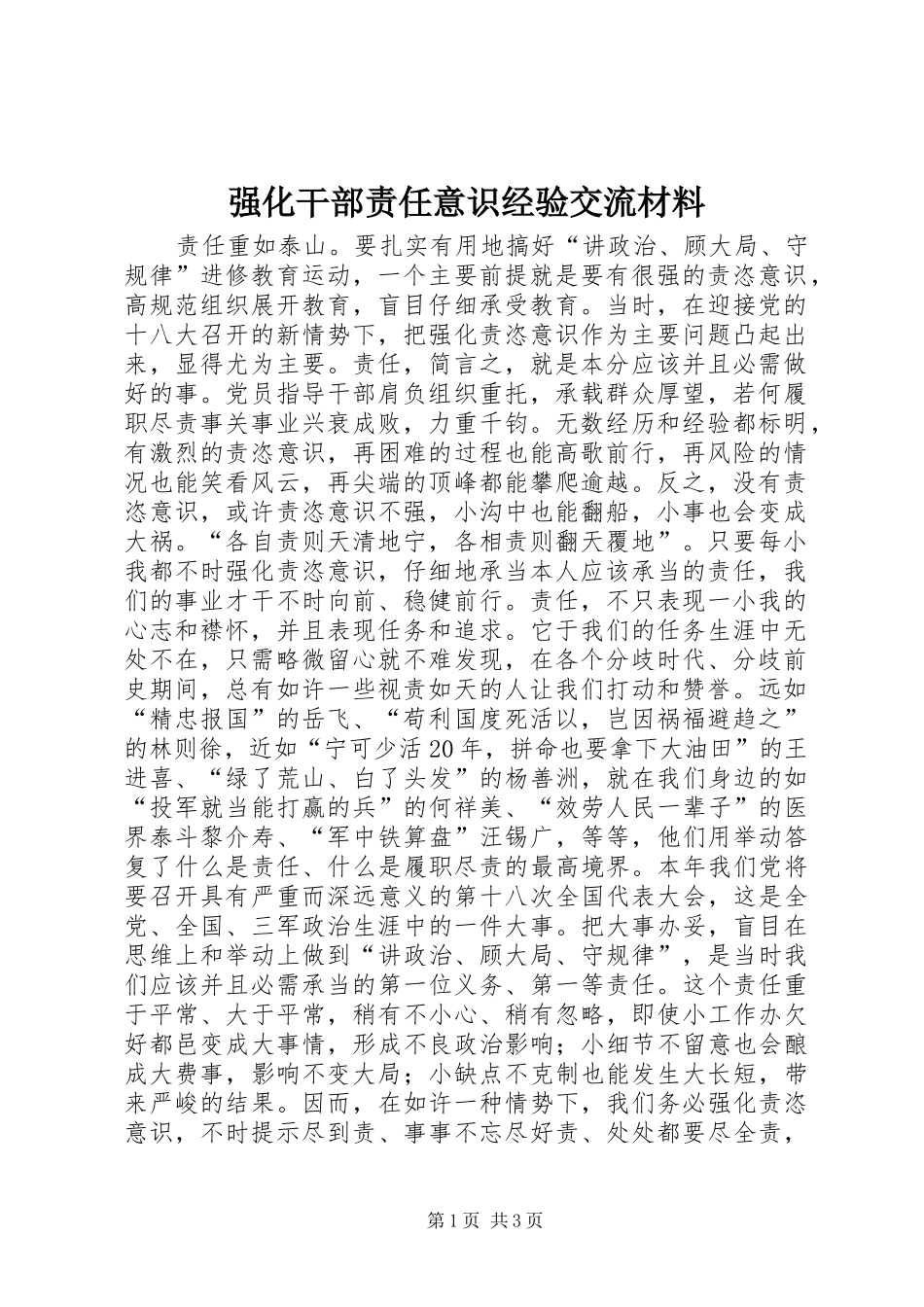 2024年强化干部责任意识经验交流材料_第1页