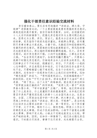 2024年强化干部责任意识经验交流材料
