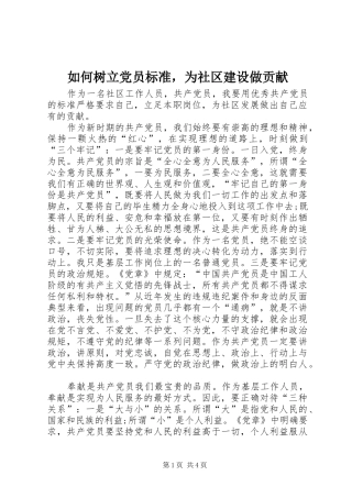 2024年如何树立党员标准，为社区建设做贡献