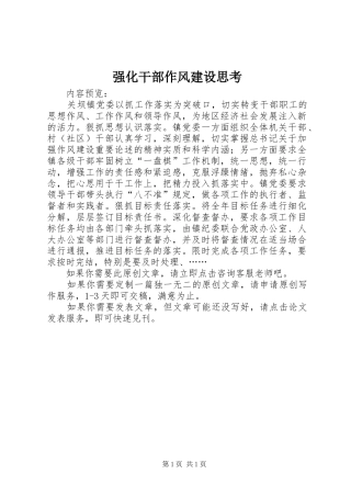 2024年强化干部作风建设思考