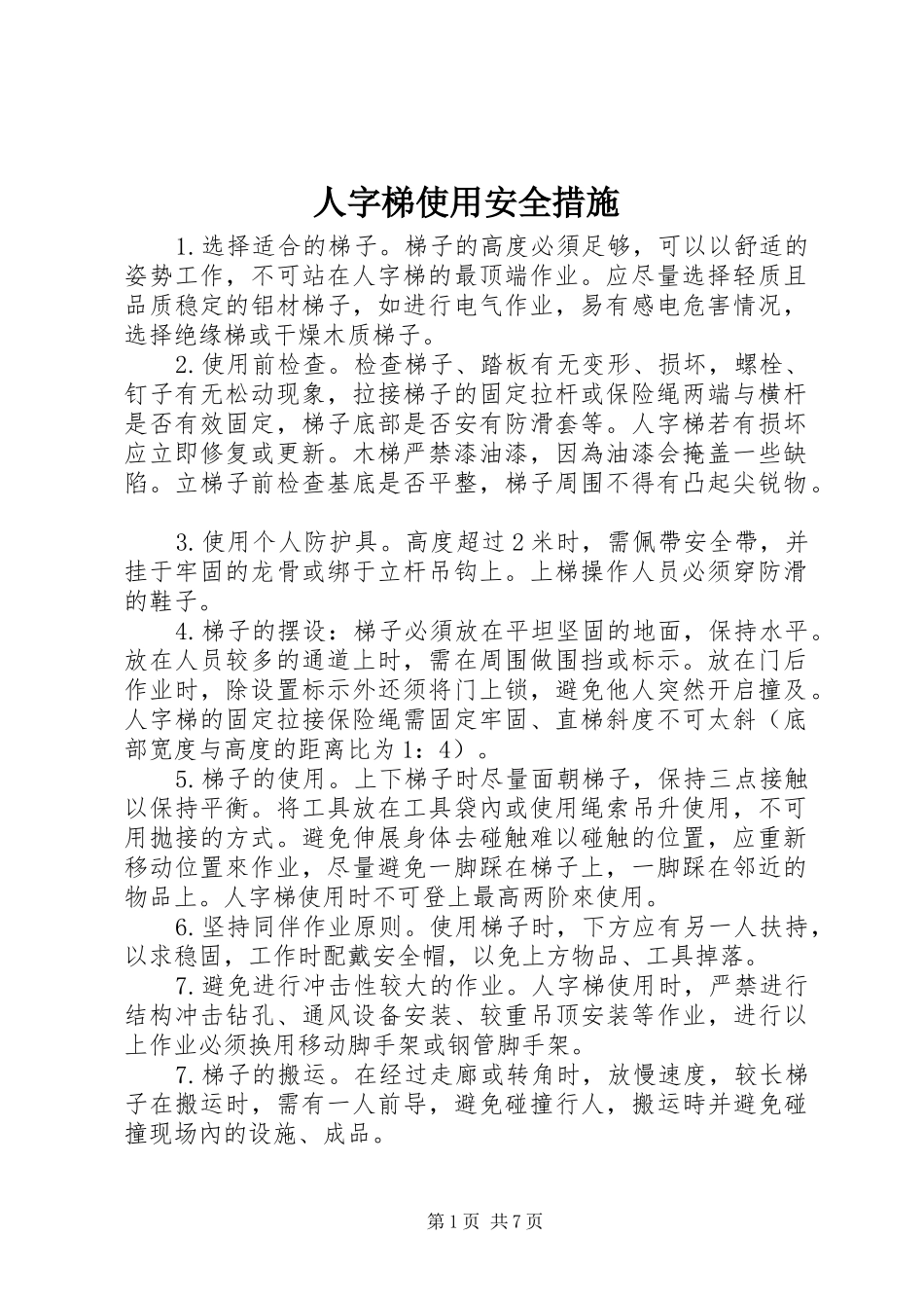 2024年人字梯使用安全措施_第1页