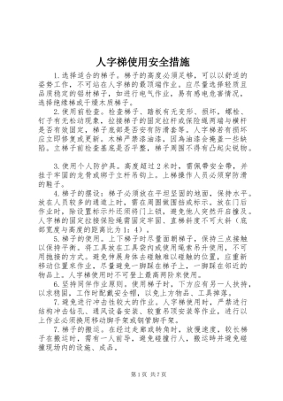 2024年人字梯使用安全措施