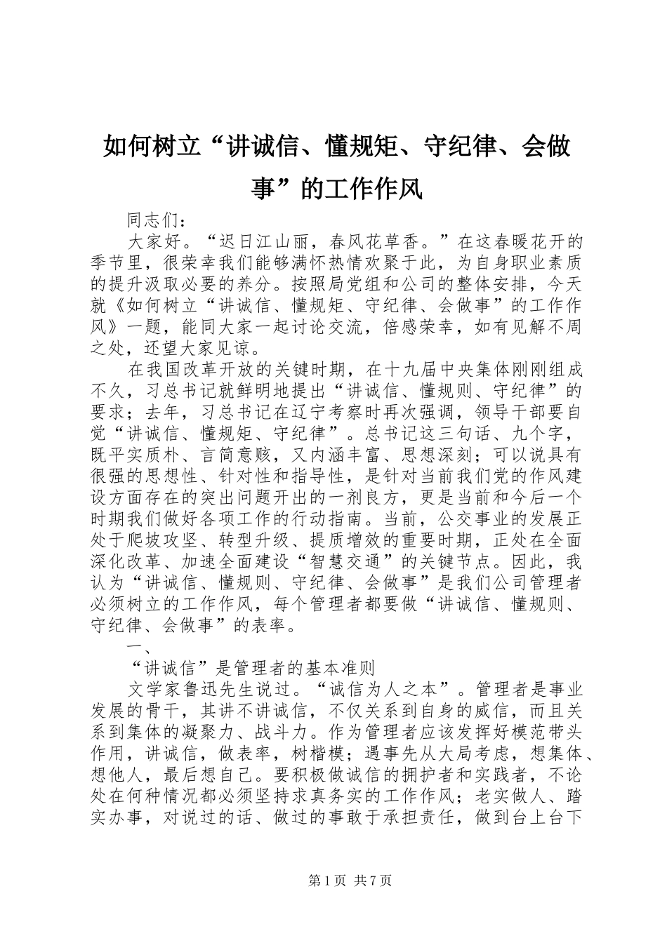 2024年如何树立讲诚信懂规矩守纪律会做事的工作作风_第1页