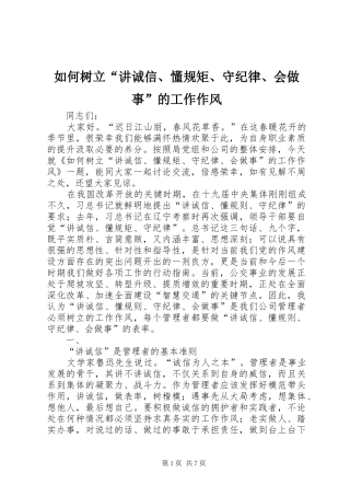 2024年如何树立讲诚信懂规矩守纪律会做事的工作作风