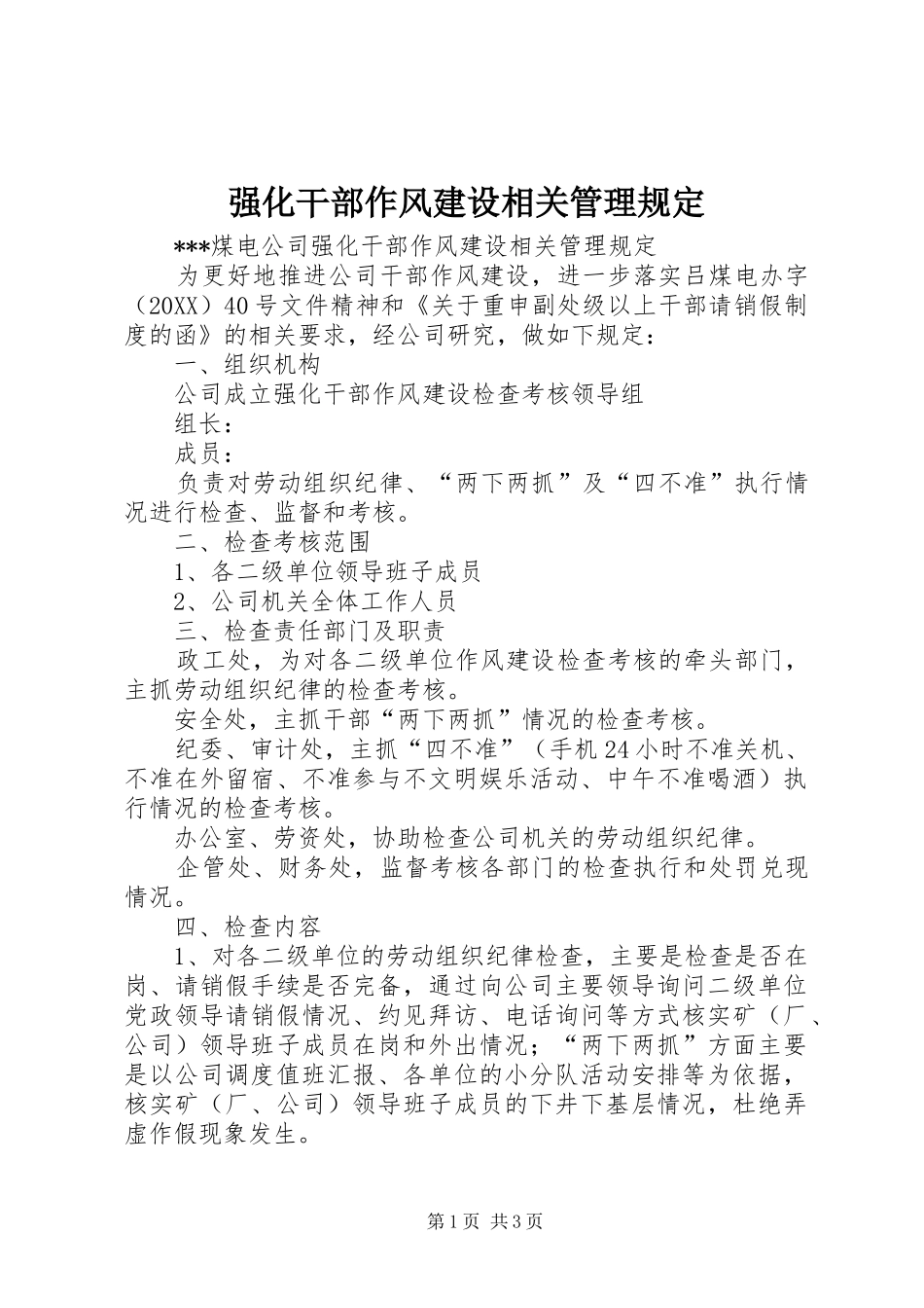 2024年强化干部作风建设相关管理规定_第1页
