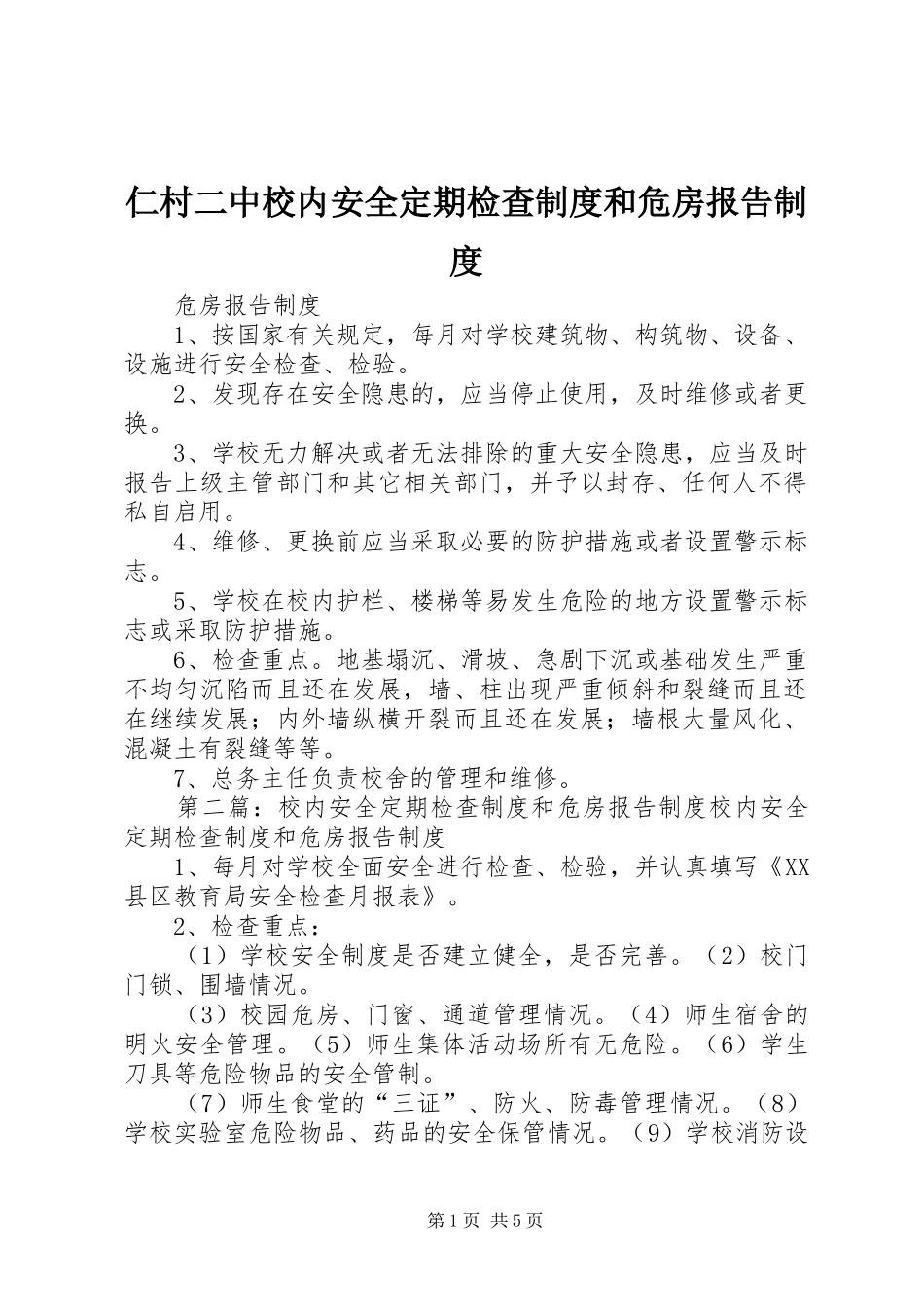 2024年仁村二中校内安全定期检查制度和危房报告制度_第1页