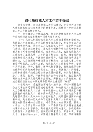 2024年强化高技能人才工作若干提议