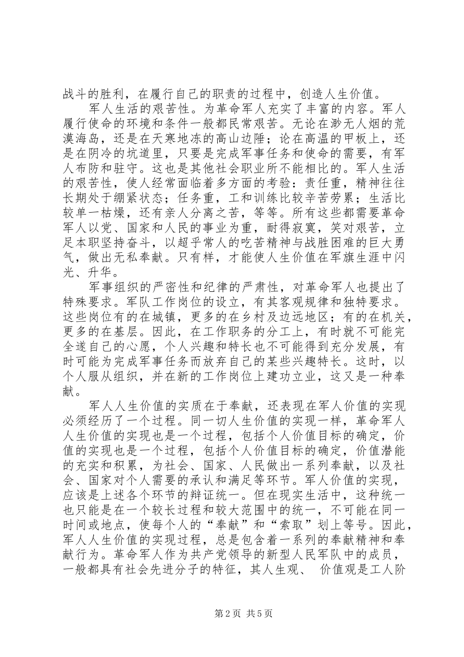 2024年如何树立军人正确的价值观演讲稿_第2页