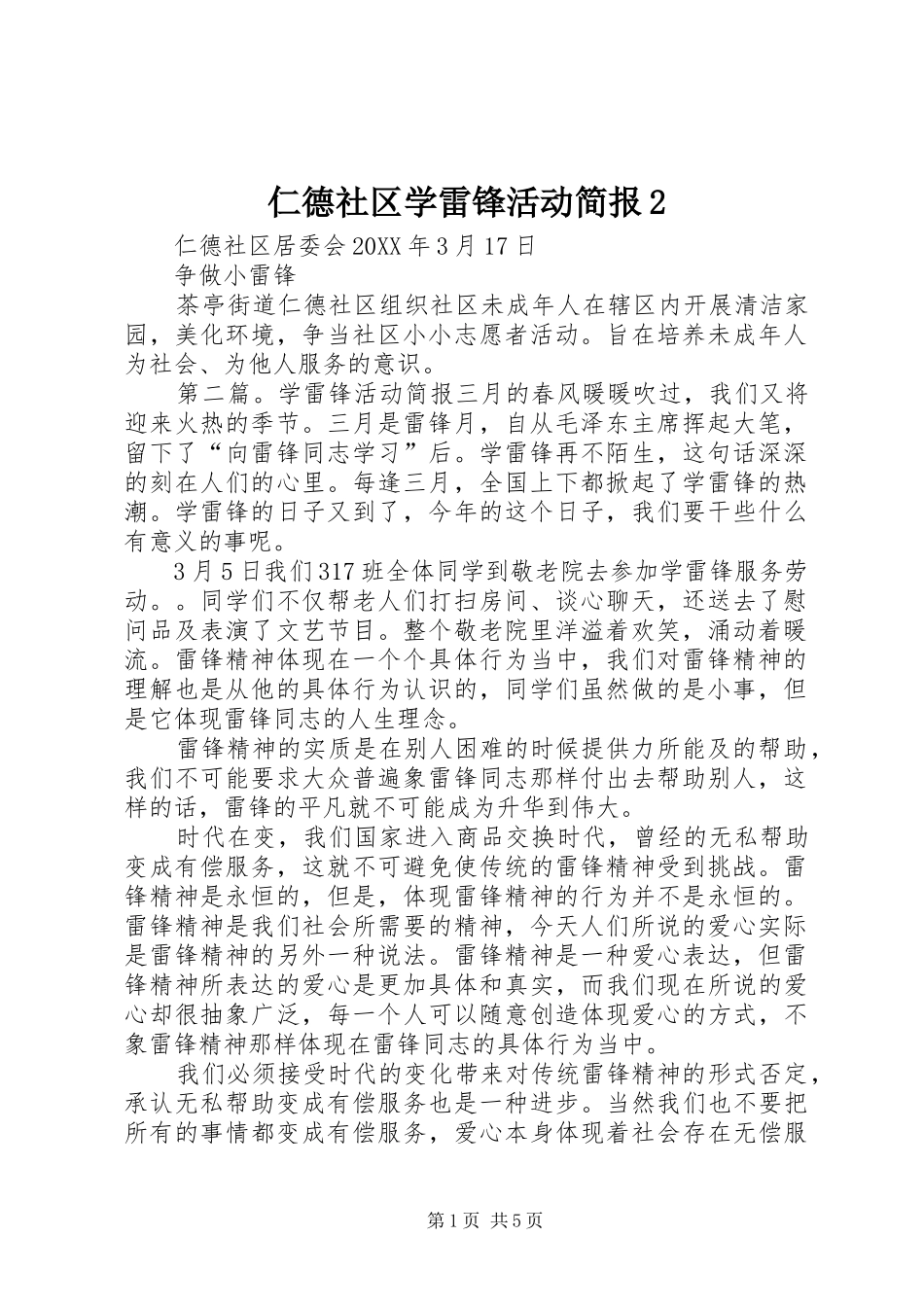 2024年仁德社区学雷锋活动简报_第1页