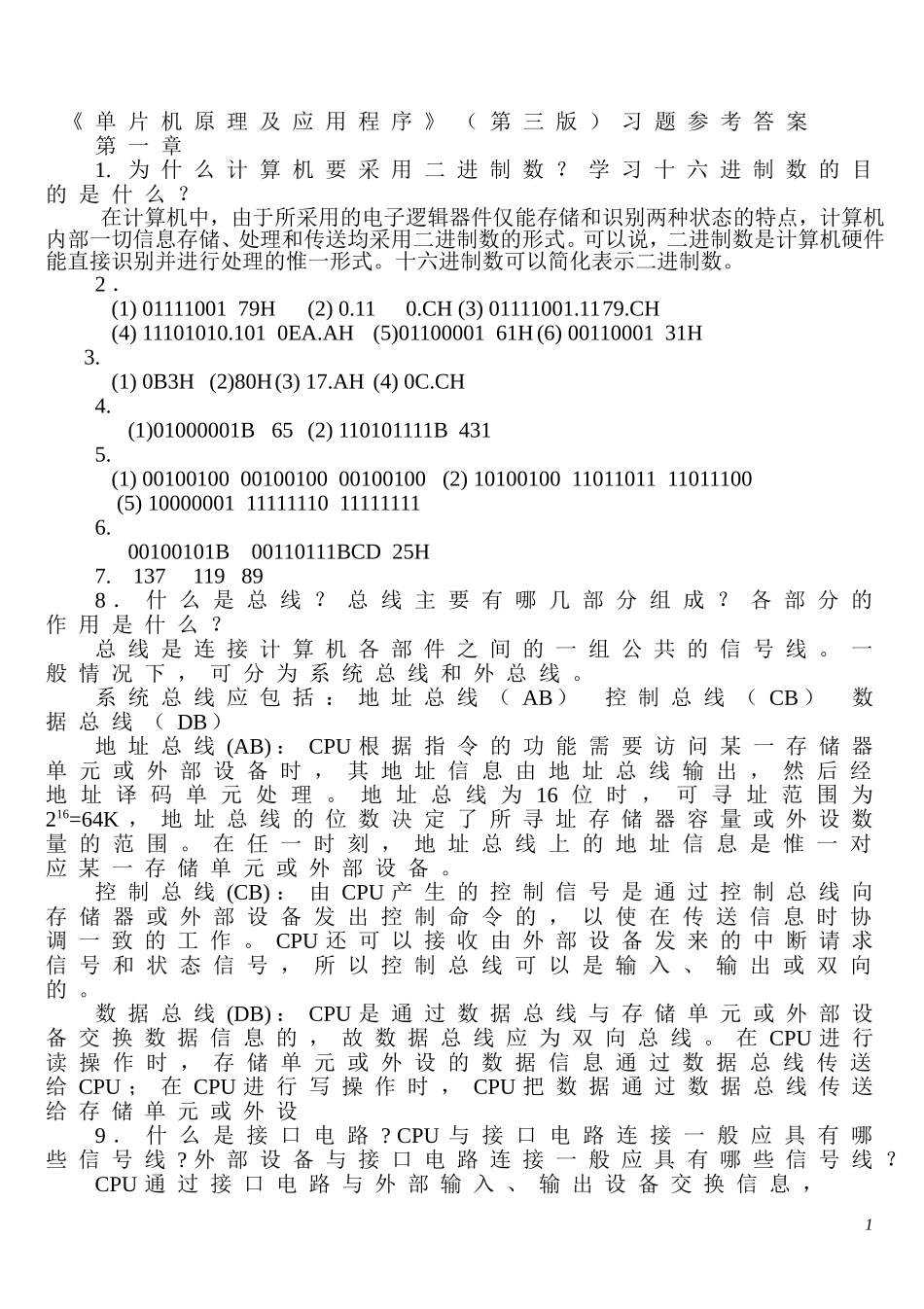 单片机原理及应用教程第3版习题课后答案_第1页