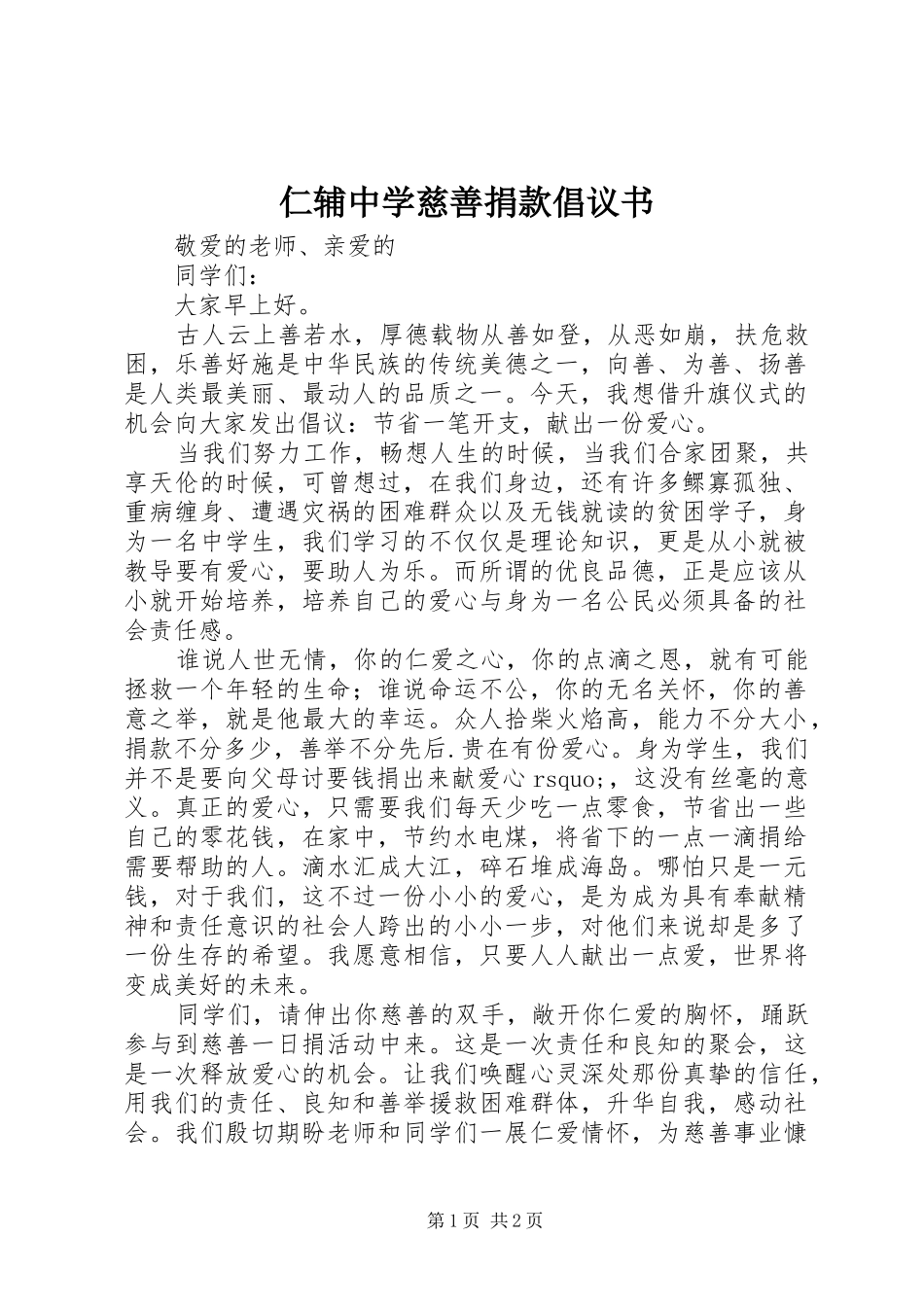 2024年仁辅中学慈善捐款倡议书_第1页