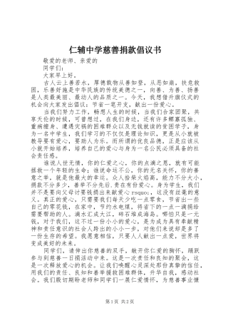 2024年仁辅中学慈善捐款倡议书