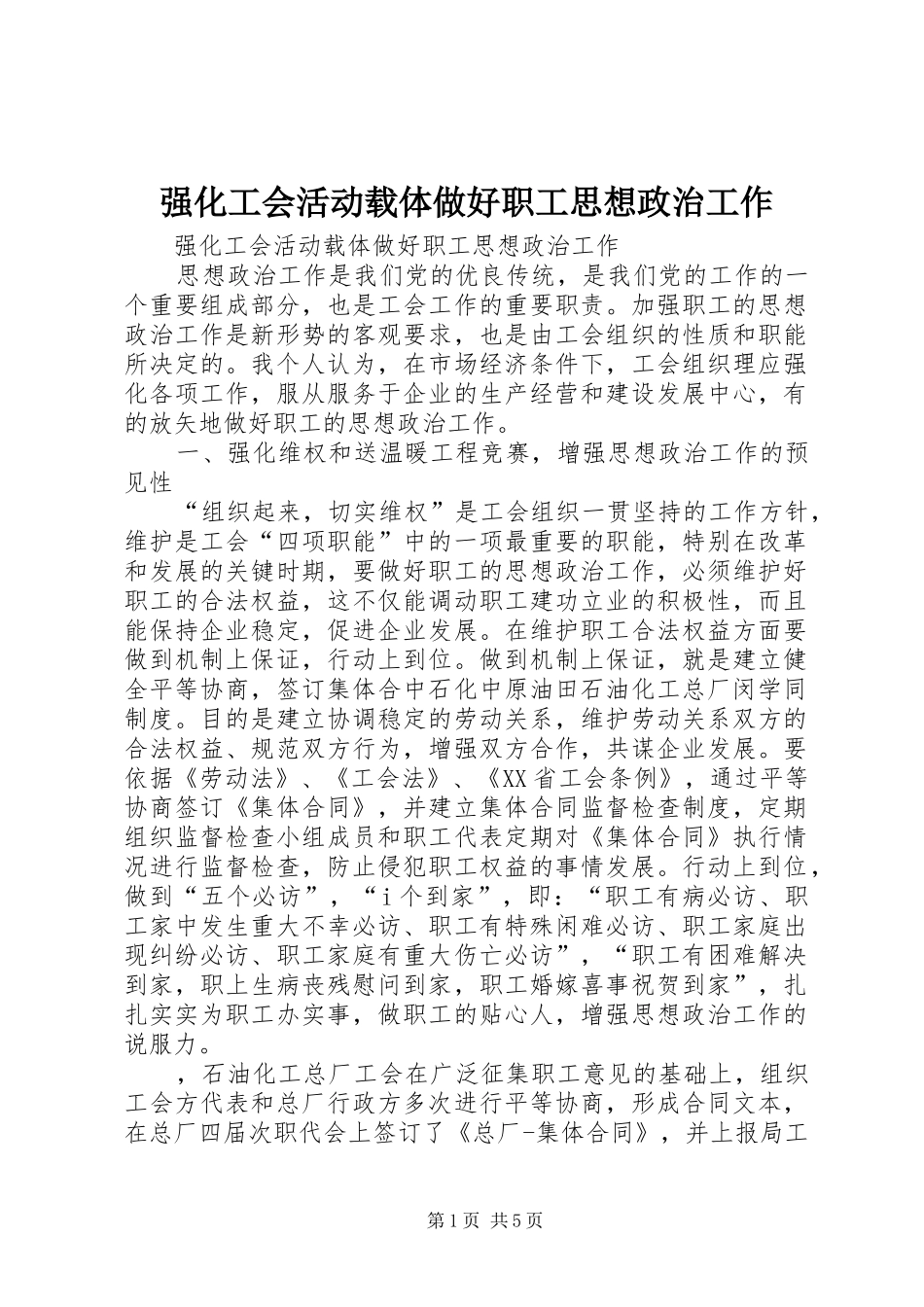 2024年强化工会活动载体做好职工思想政治工作_第1页