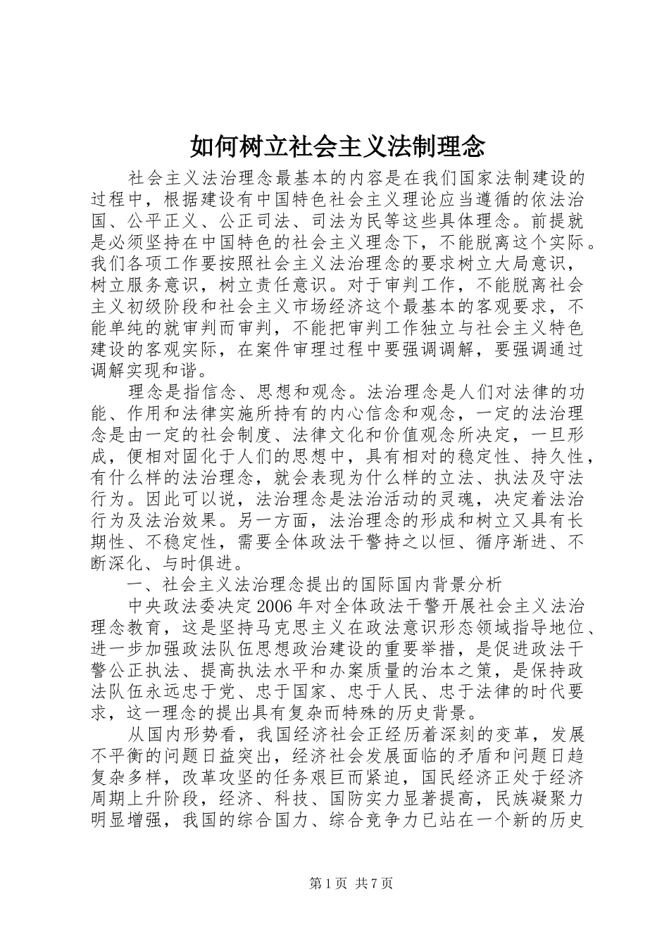 2024年如何树立社会主义法制理念_第1页