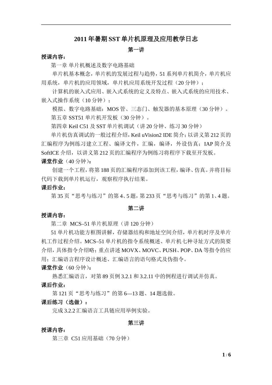 单片机原理及应用教学日志(2011暑期)_第1页