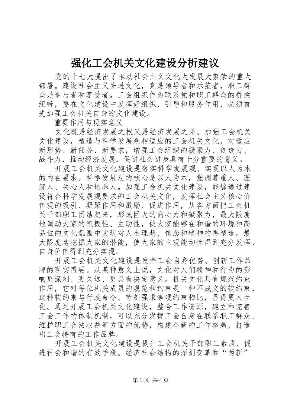 2024年强化工会机关文化建设分析建议_第1页