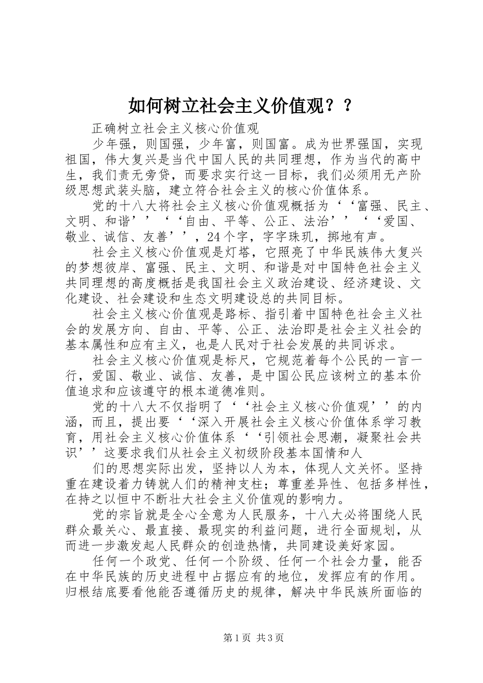 2024年如何树立社会主义价值观_第1页