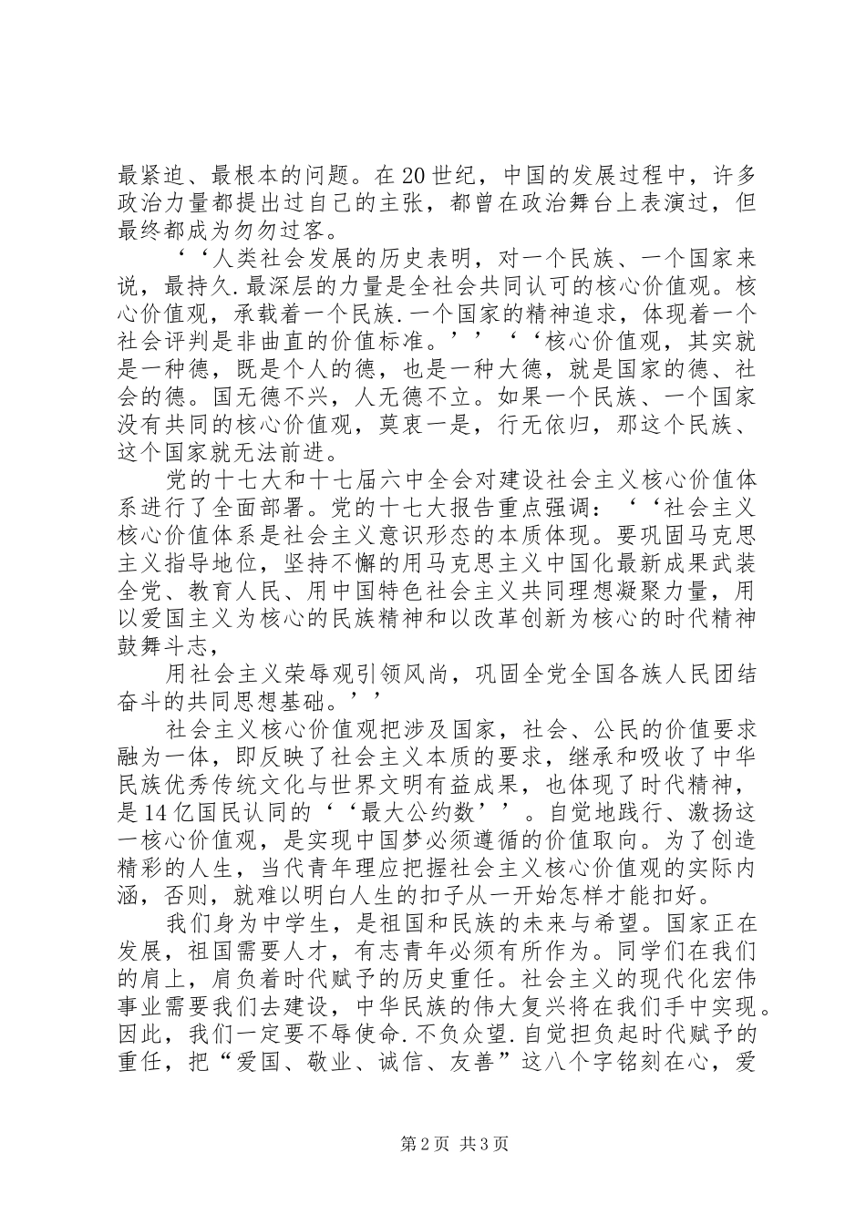 2024年如何树立社会主义价值观_第2页