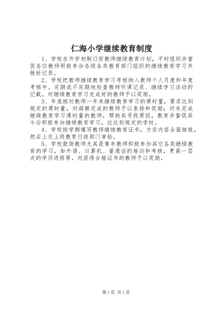 2024年仁海小学继续教育制度