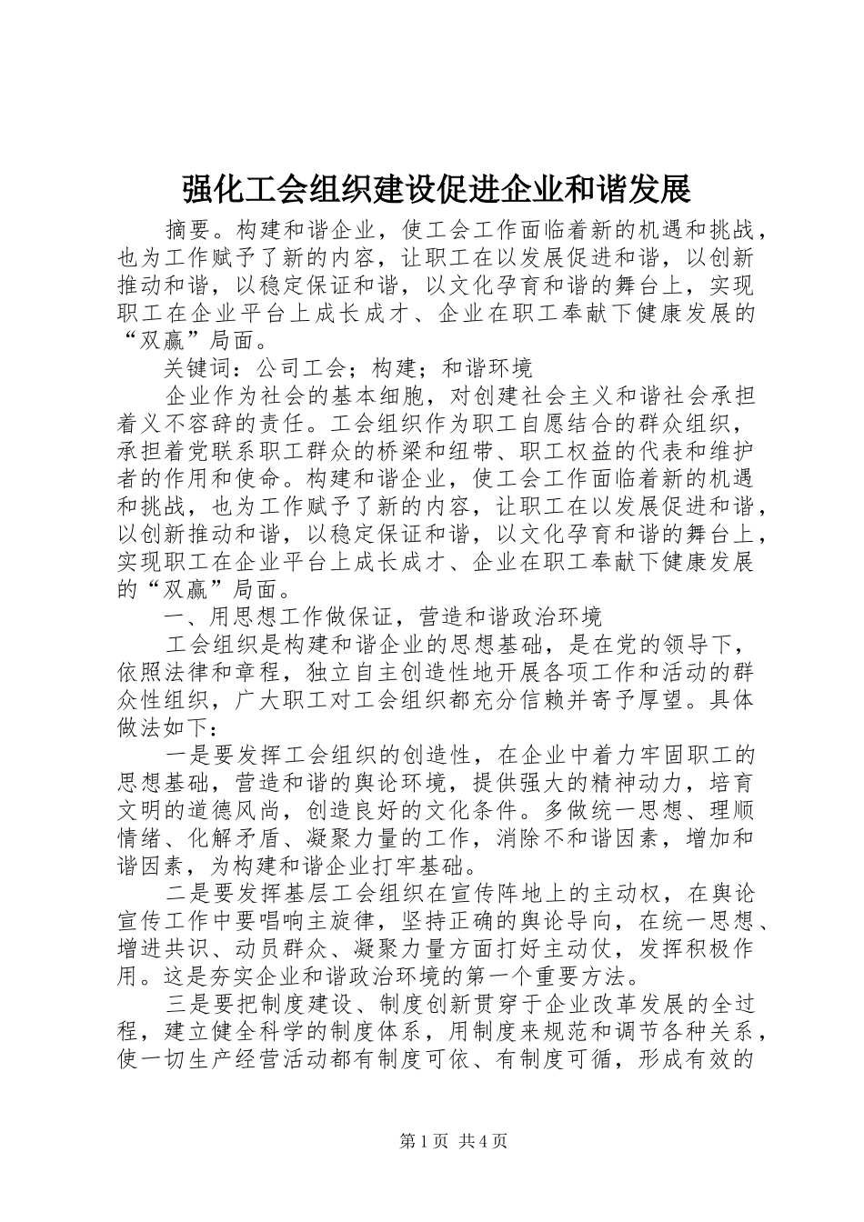 2024年强化工会组织建设促进企业和谐发展_第1页