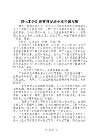 2024年强化工会组织建设促进企业和谐发展