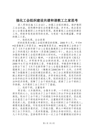 2024年强化工会组织建设共谱和谐教工之家思考