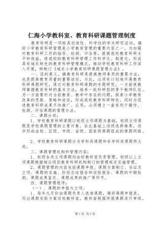 2024年仁海小学教科室教育科研课题管理制度