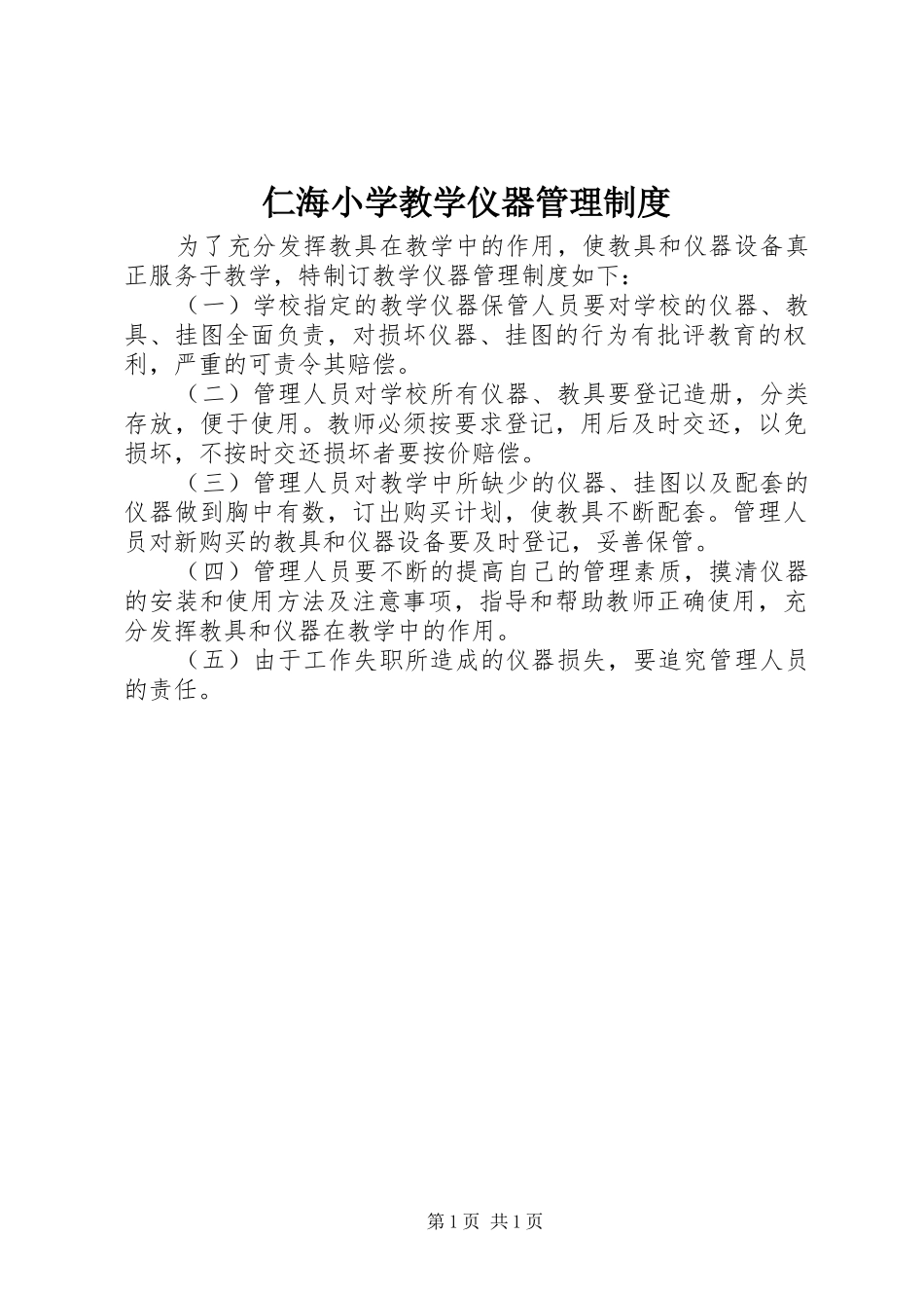 2024年仁海小学教学仪器管理制度_第1页