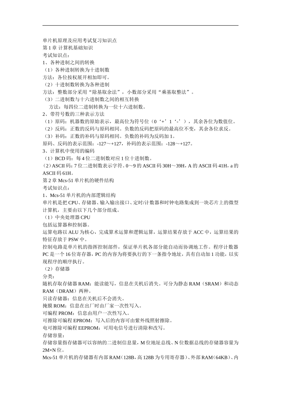 单片机原理及应用考试复习知识点_第1页