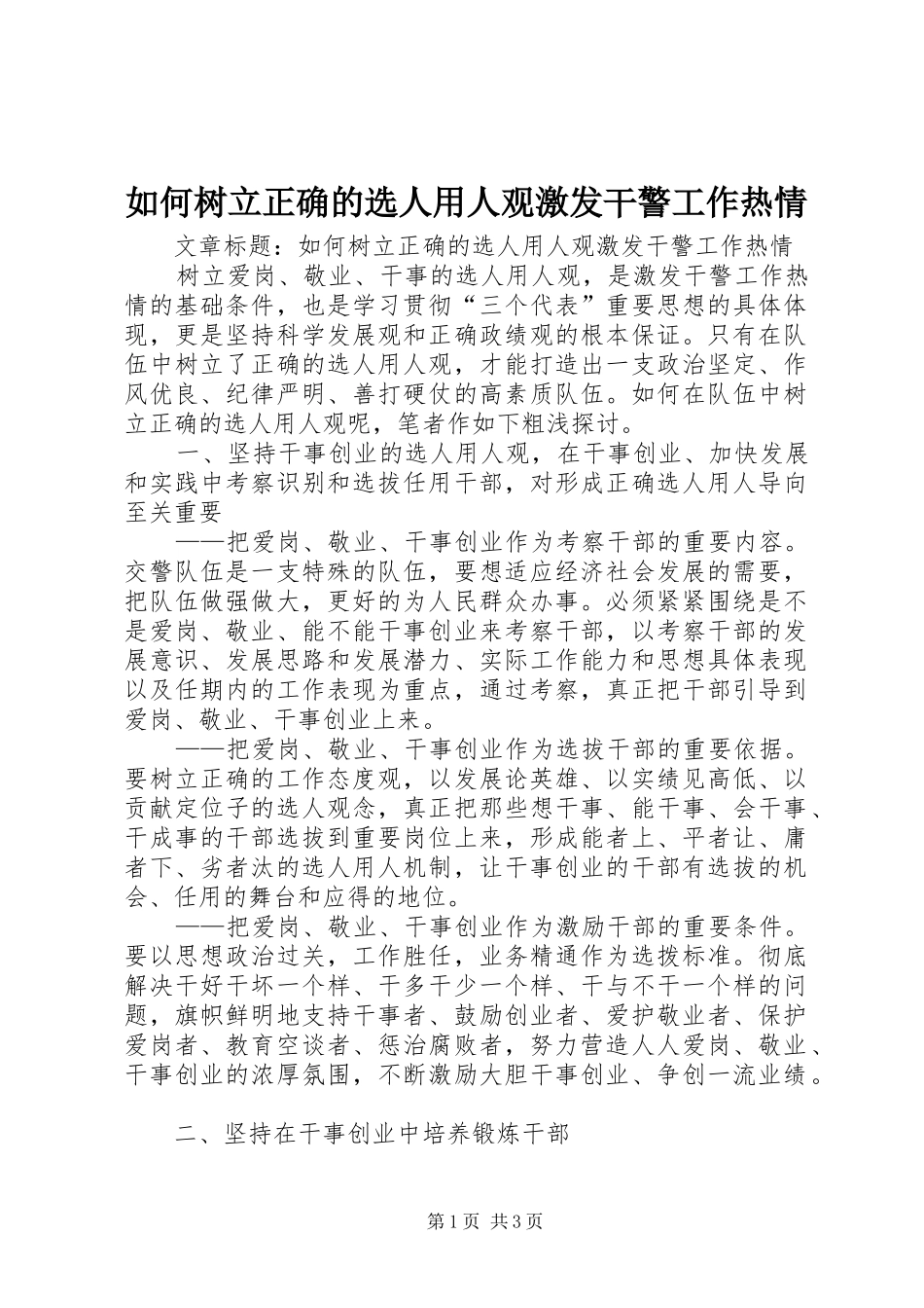 2024年如何树立正确的选人用人观激发干警工作热情_第1页
