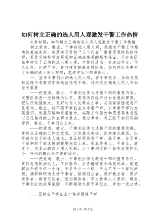 2024年如何树立正确的选人用人观激发干警工作热情