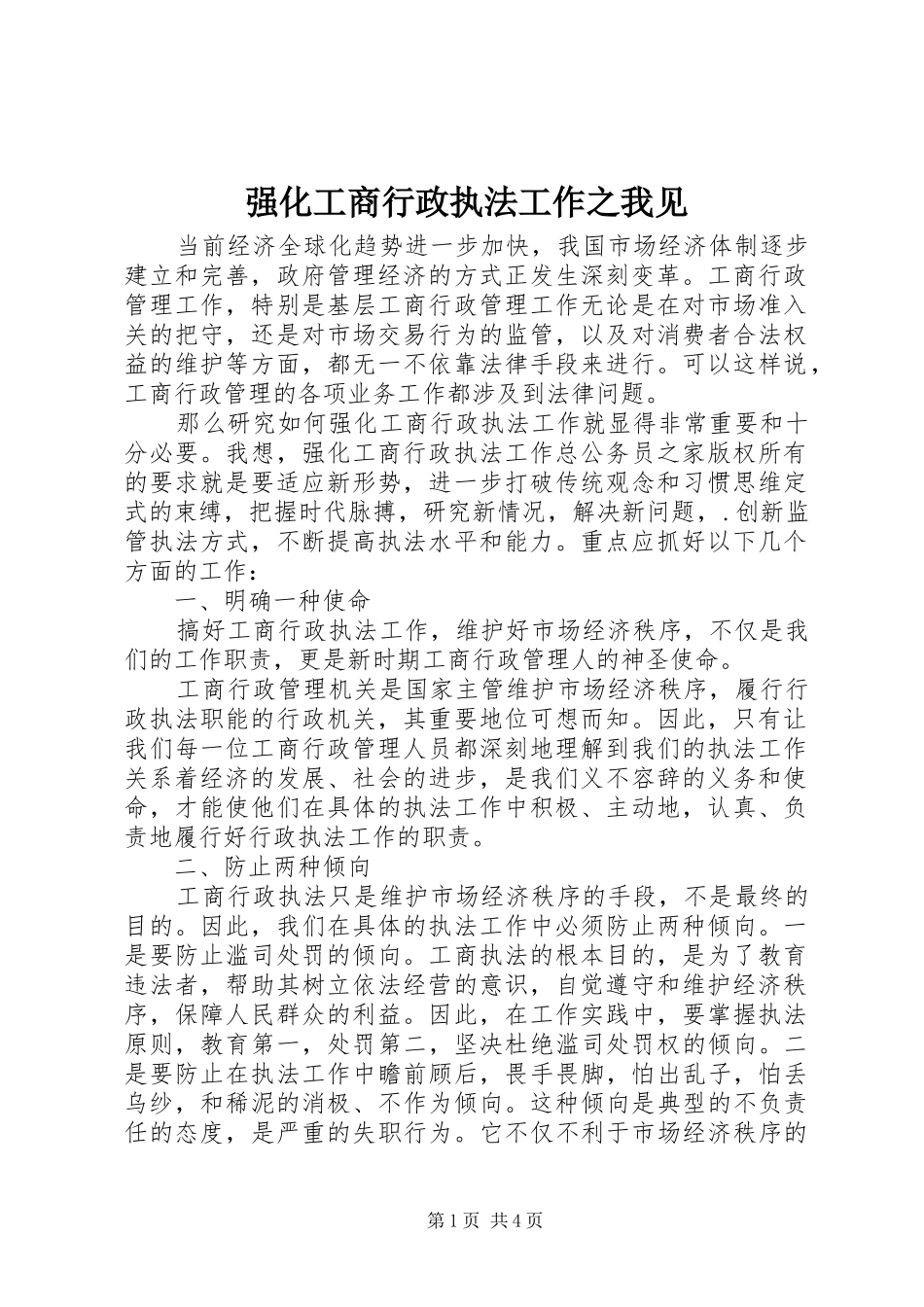 2024年强化工商行政执法工作之我见_第1页