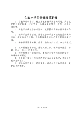 2024年仁海小学图书管理员职责
