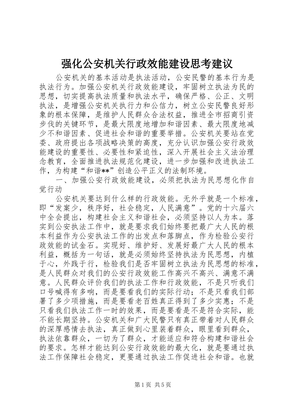 2024年强化公安机关行政效能建设思考建议_第1页