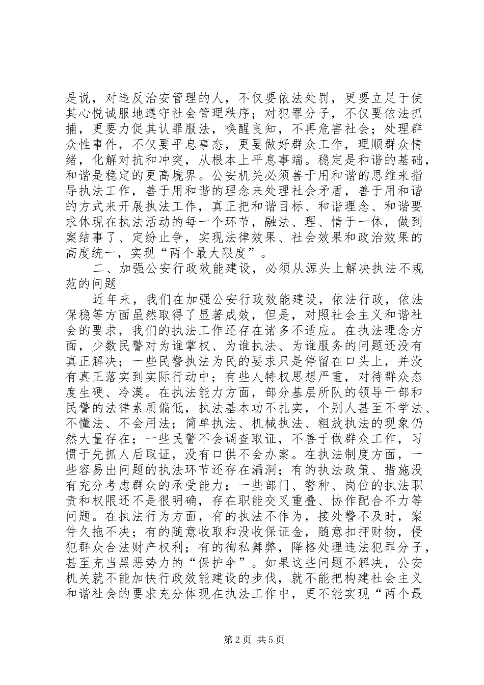 2024年强化公安机关行政效能建设思考建议_第2页