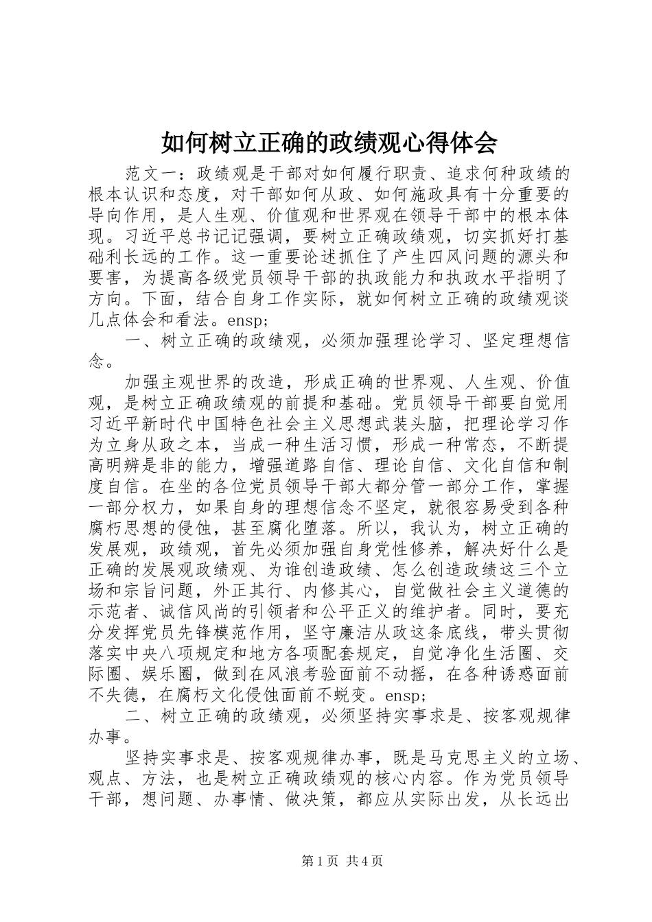 2024年如何树立正确的政绩观心得体会_第1页