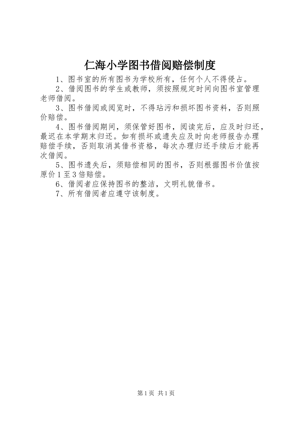 2024年仁海小学图书借阅赔偿制度_第1页