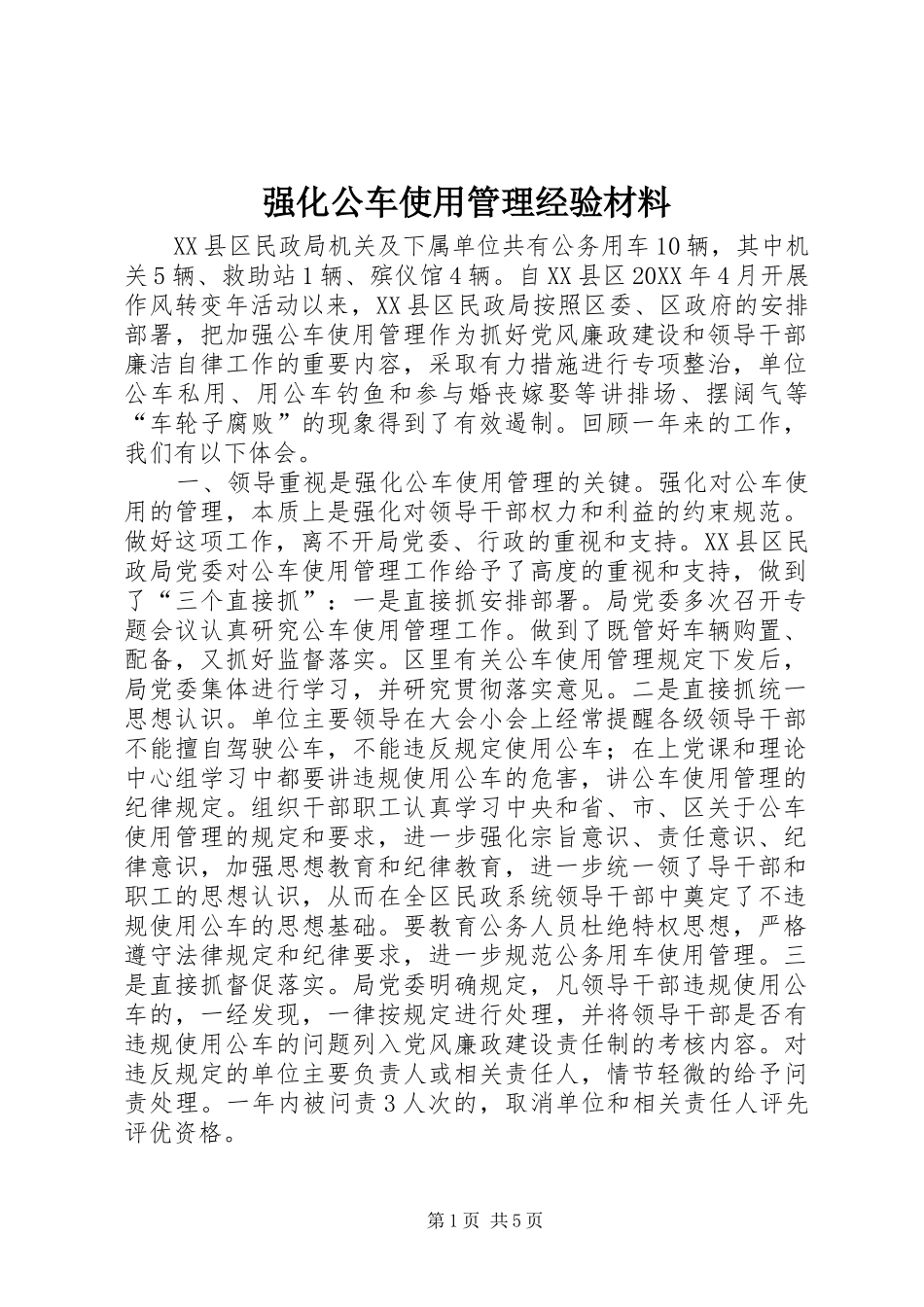 2024年强化公车使用管理经验材料_第1页