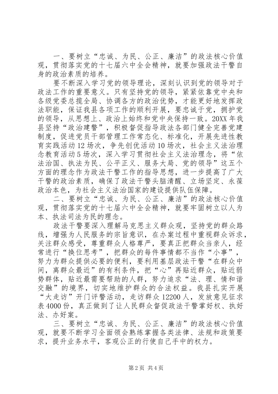2024年如何树立忠诚为民公正廉洁的政法核心价值观_第2页