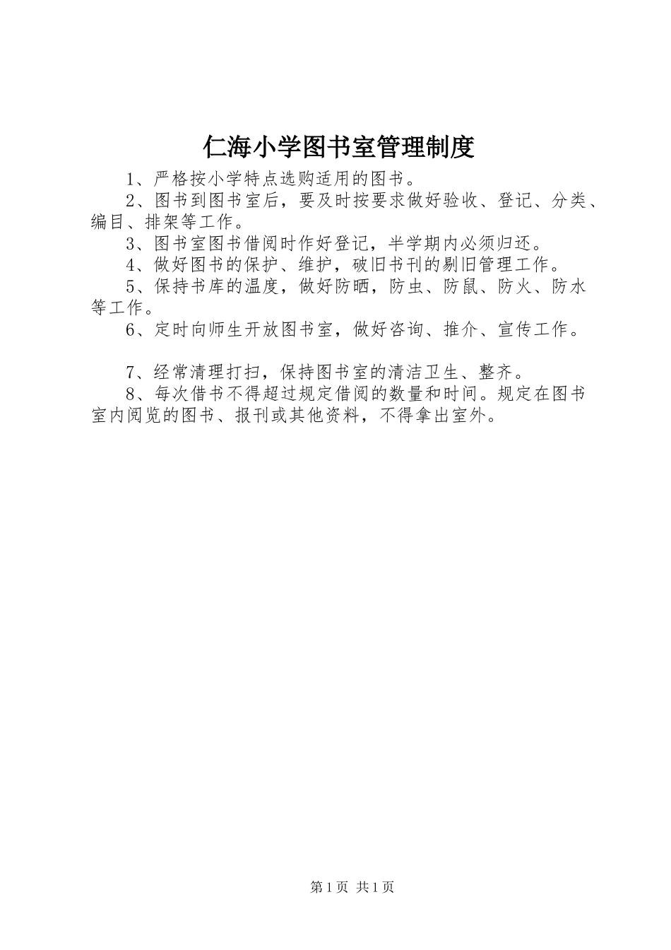 2024年仁海小学图书室管理制度_第1页