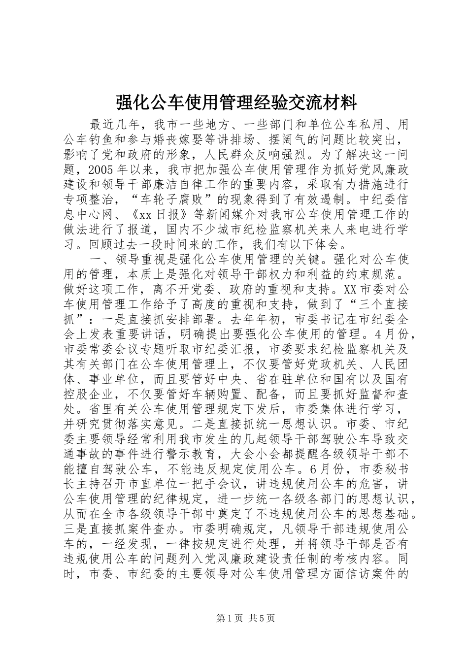 2024年强化公车使用管理经验交流材料_第1页