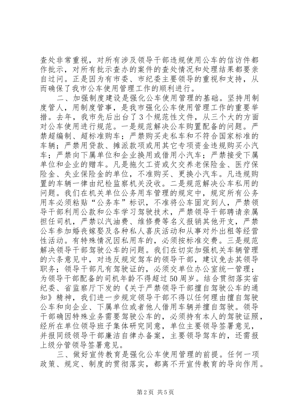 2024年强化公车使用管理经验交流材料_第2页