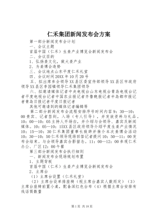 2024年仁禾集团新闻发布会方案