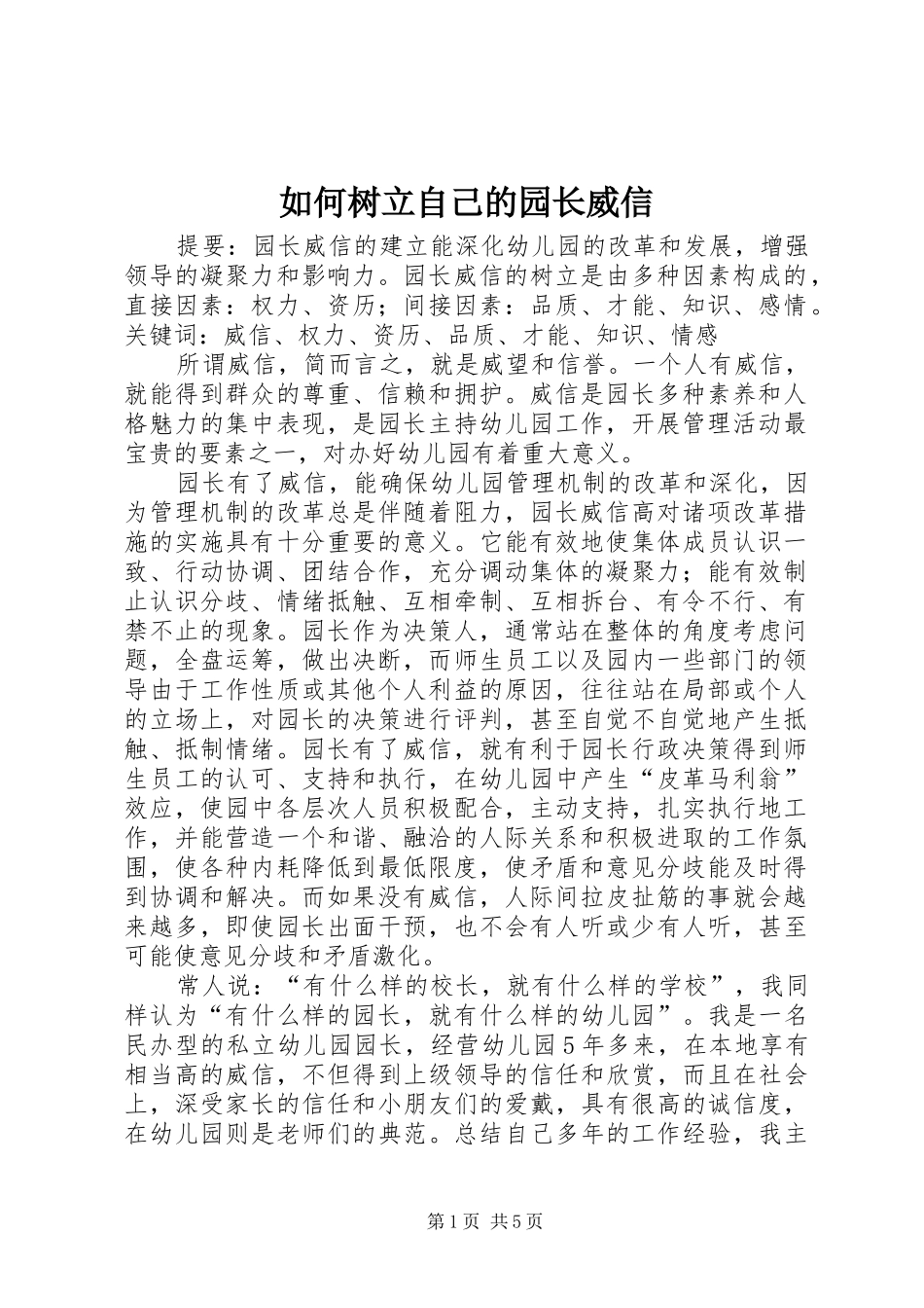2024年如何树立自己的园长威信_第1页